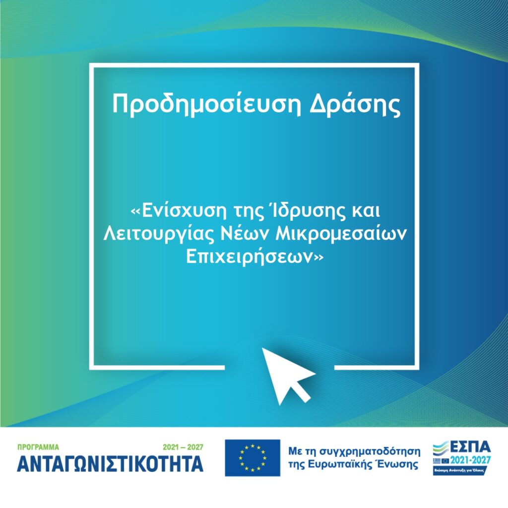 Προδημοσίευση Δράσης ΕΣΠΑ 2021-2027