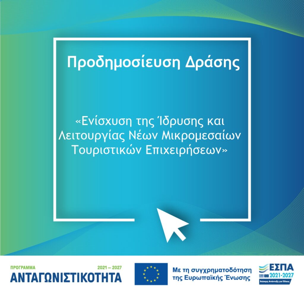 Προδημοσίευση Δράσης Τουρισμού ΕΣΠΑ 2021-2027